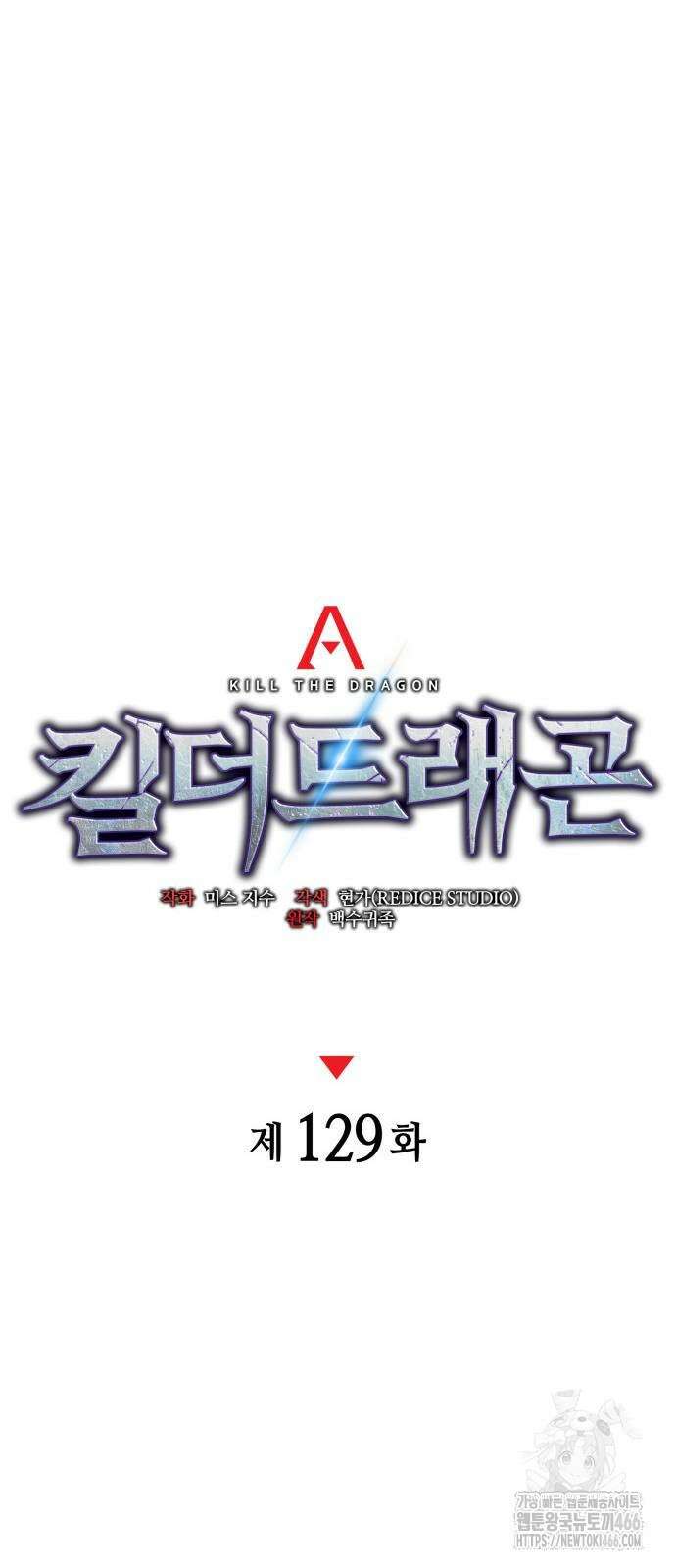 킬 더 드래곤 129화 33