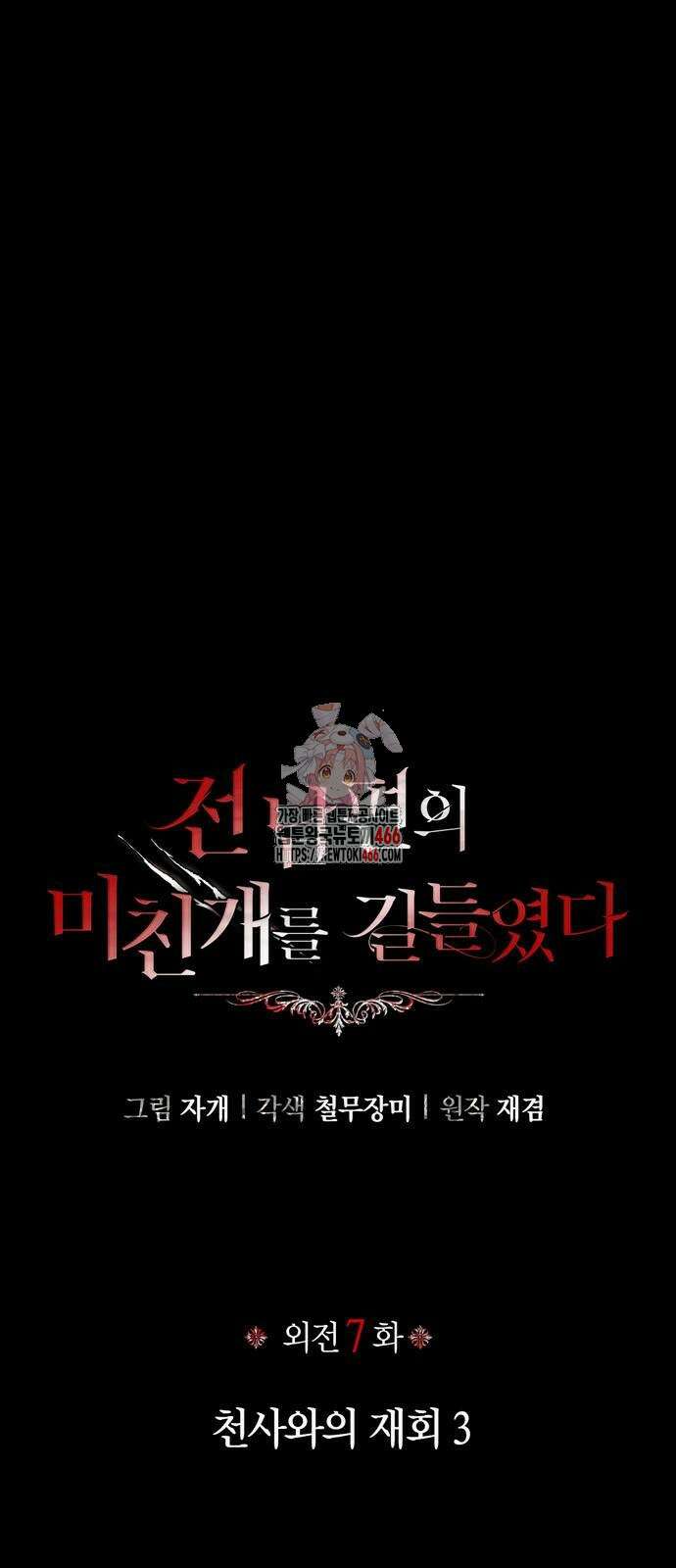 전남편의 미친개를 길들였다 외전 7화 1