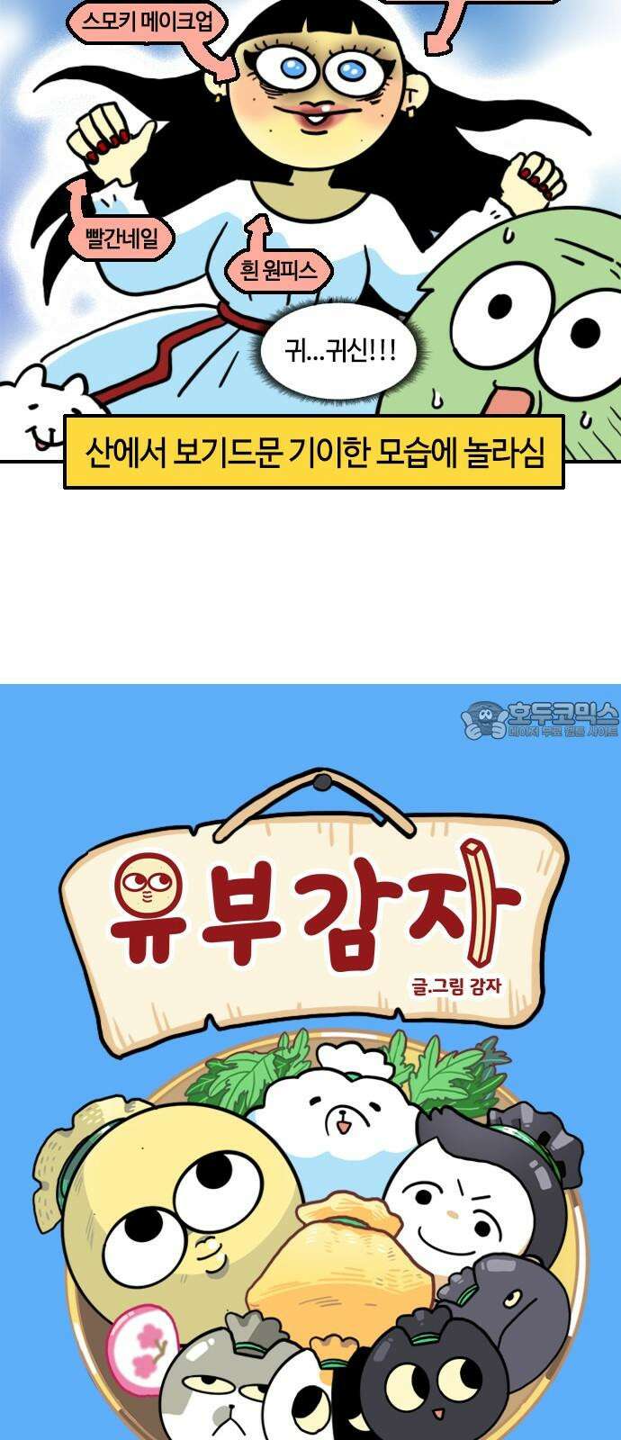유부 감자 80화 조난의 추억 (2) 3