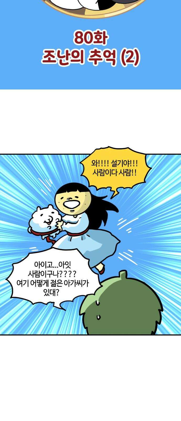 유부 감자 80화 조난의 추억 (2) 4