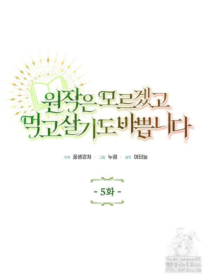 원작은 모르겠고, 먹고 살기도 바쁩니다 5화 3