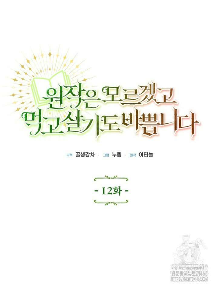 원작은 모르겠고, 먹고 살기도 바쁩니다 12화 24