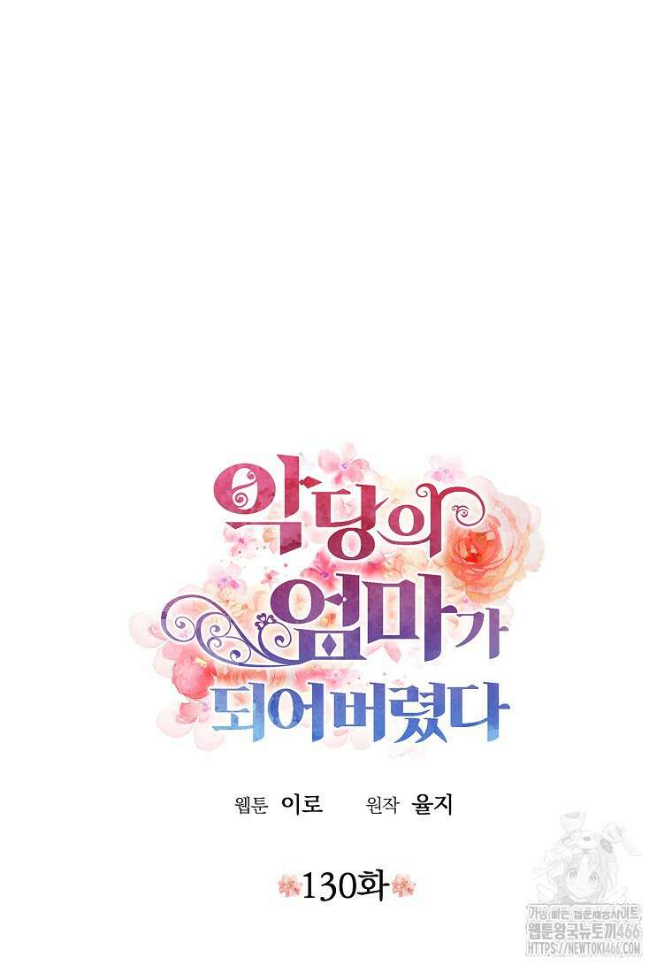 악당의 엄마가 되어버렸다 130화 5
