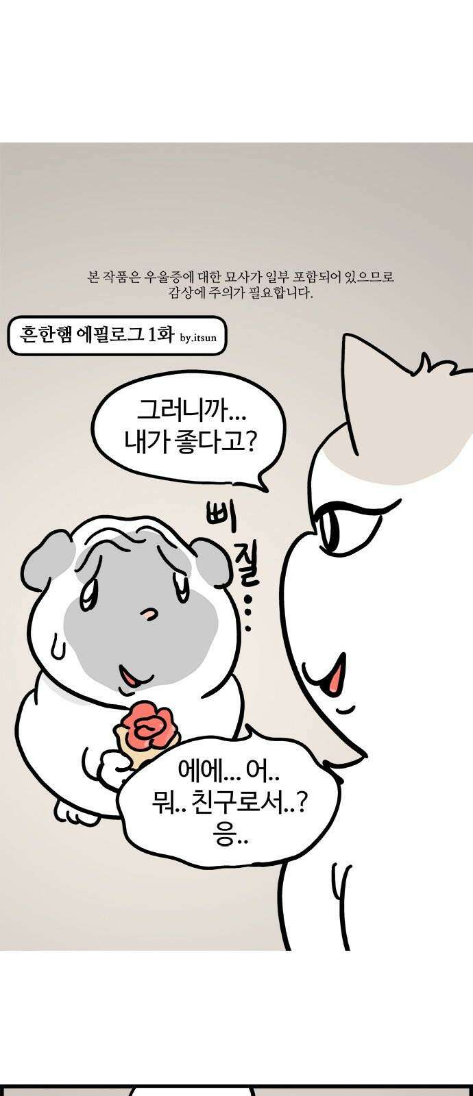 흔한햄 에필로그 1화 : 심상치 않은 분위기 2