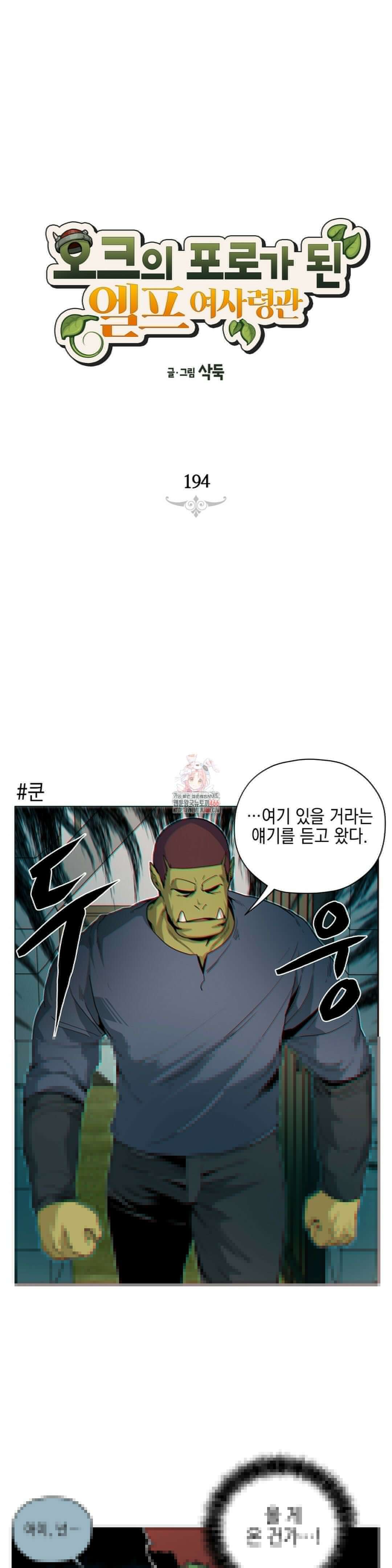 오크의 포로가 된 엘프 여사령관 194화 1