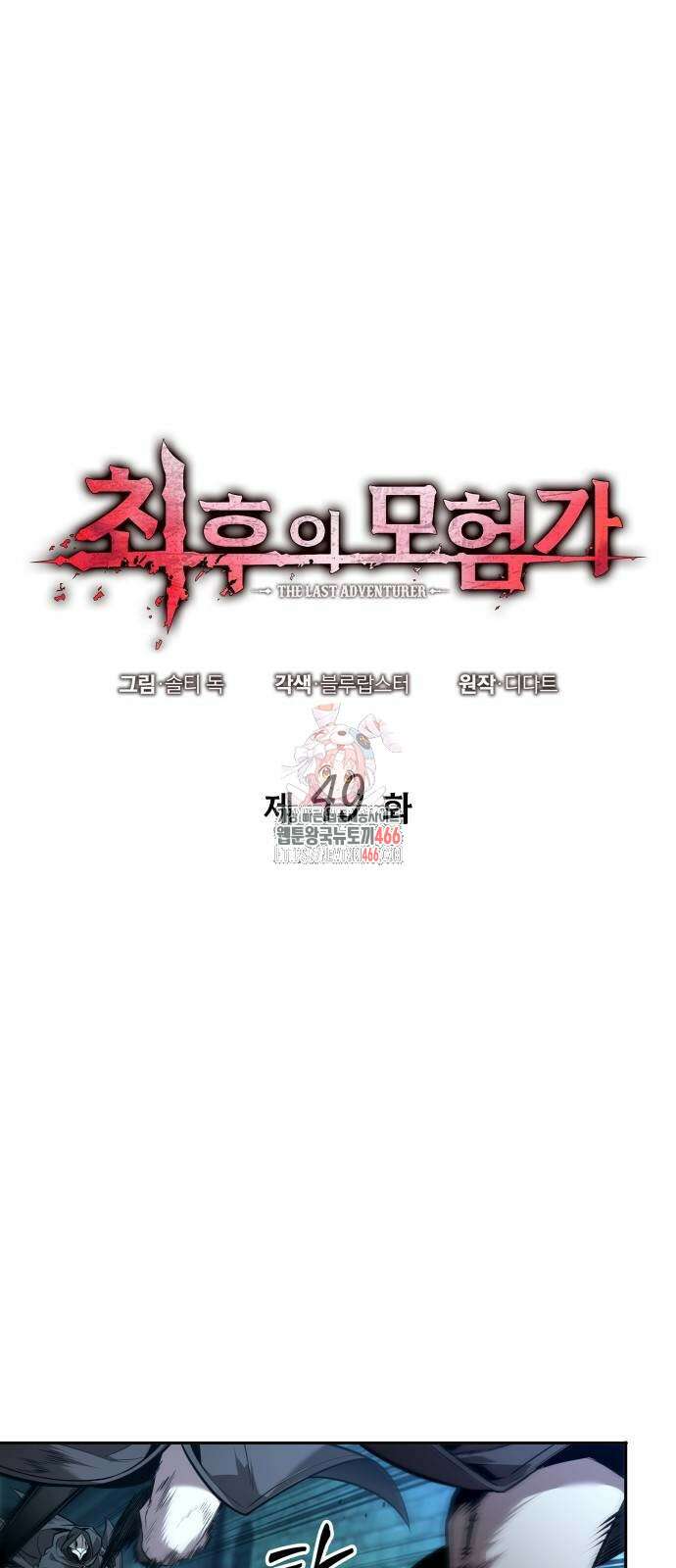 최후의 모험가 49화 1