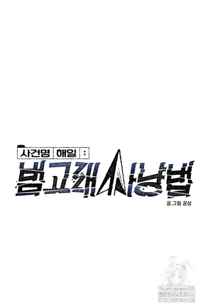 사건명 해일: 범고래 사냥법 14화 6