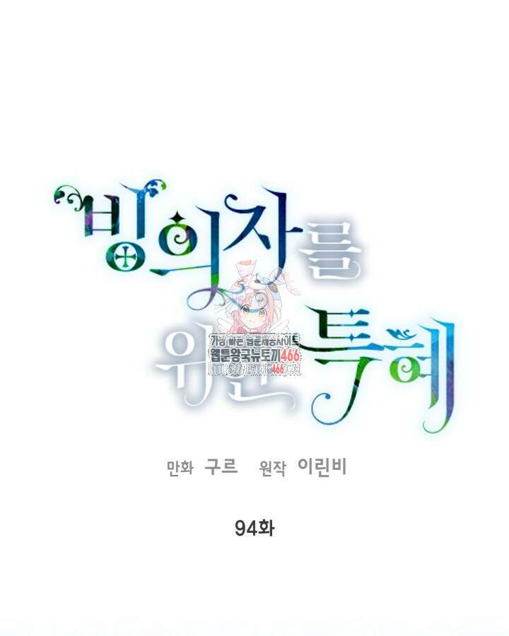 빙의자를 위한 특혜 94화 1