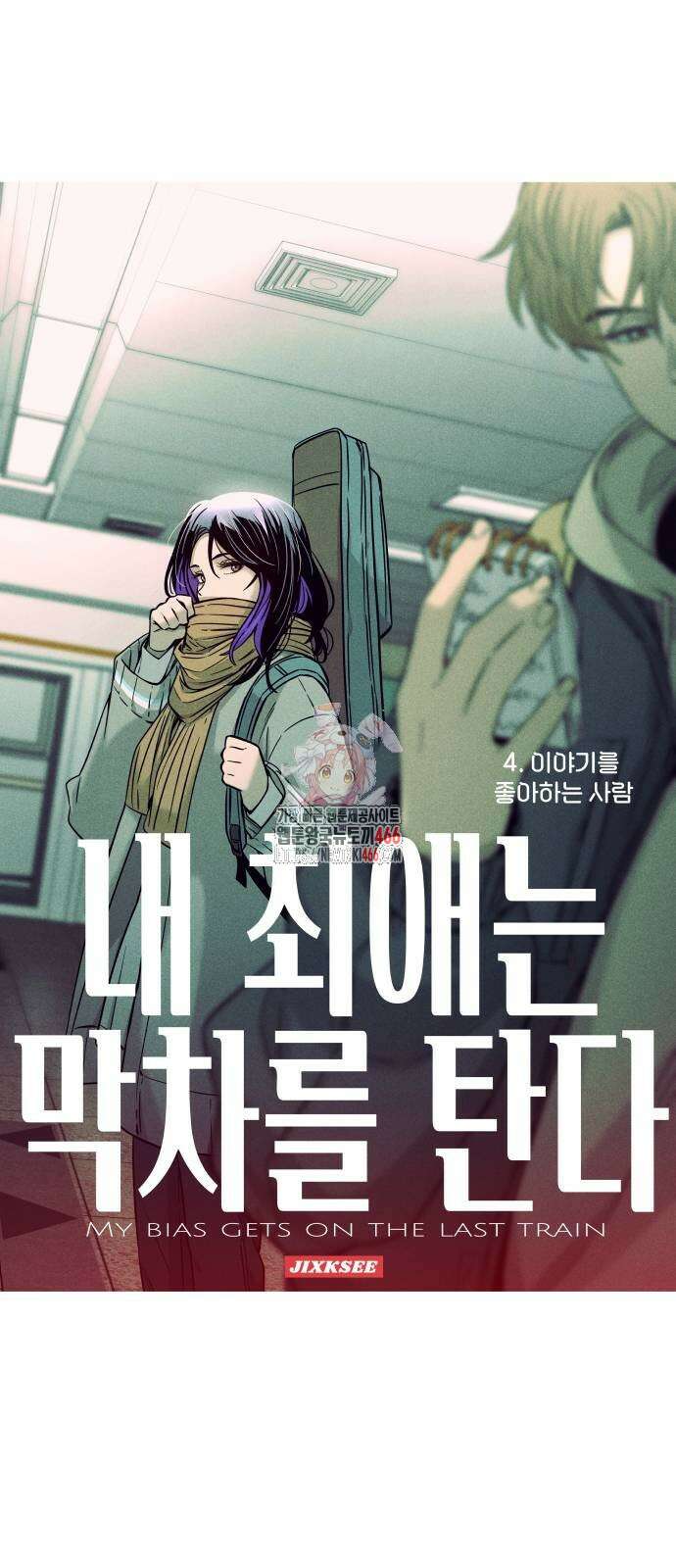 내 최애는 막차를 탄다 4화 1