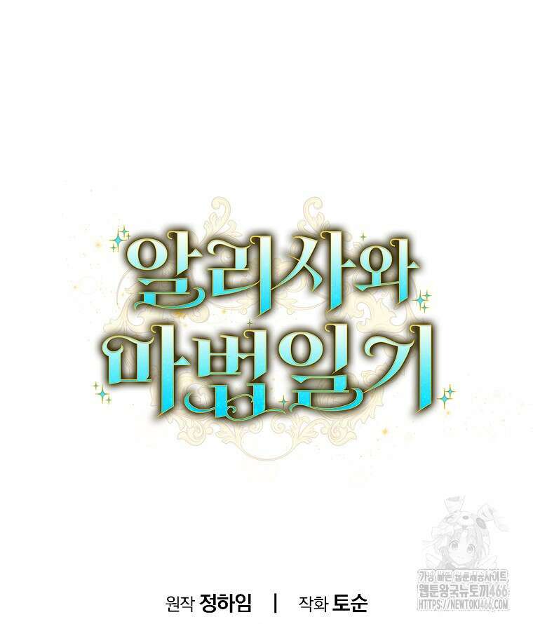 알리사와 마법일기 30화 121