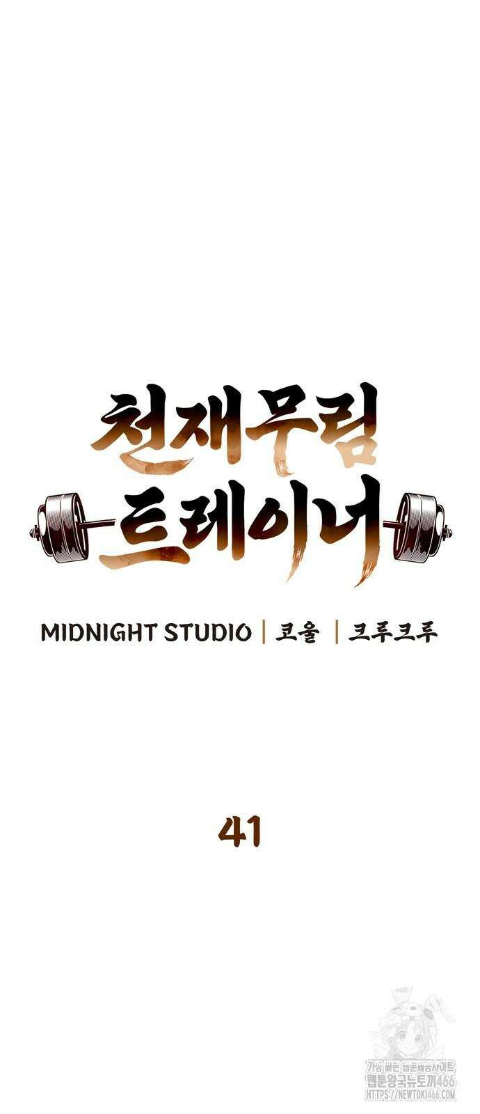 천재 무림 트레이너 41화 8