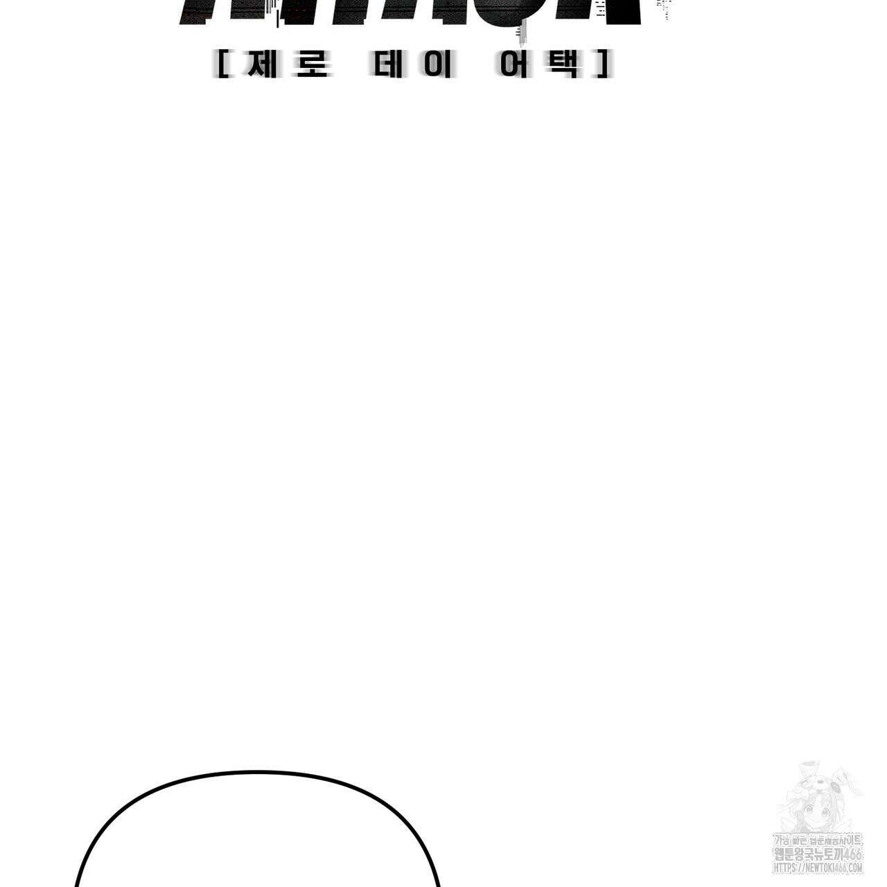 제로 데이 어택 56화 29