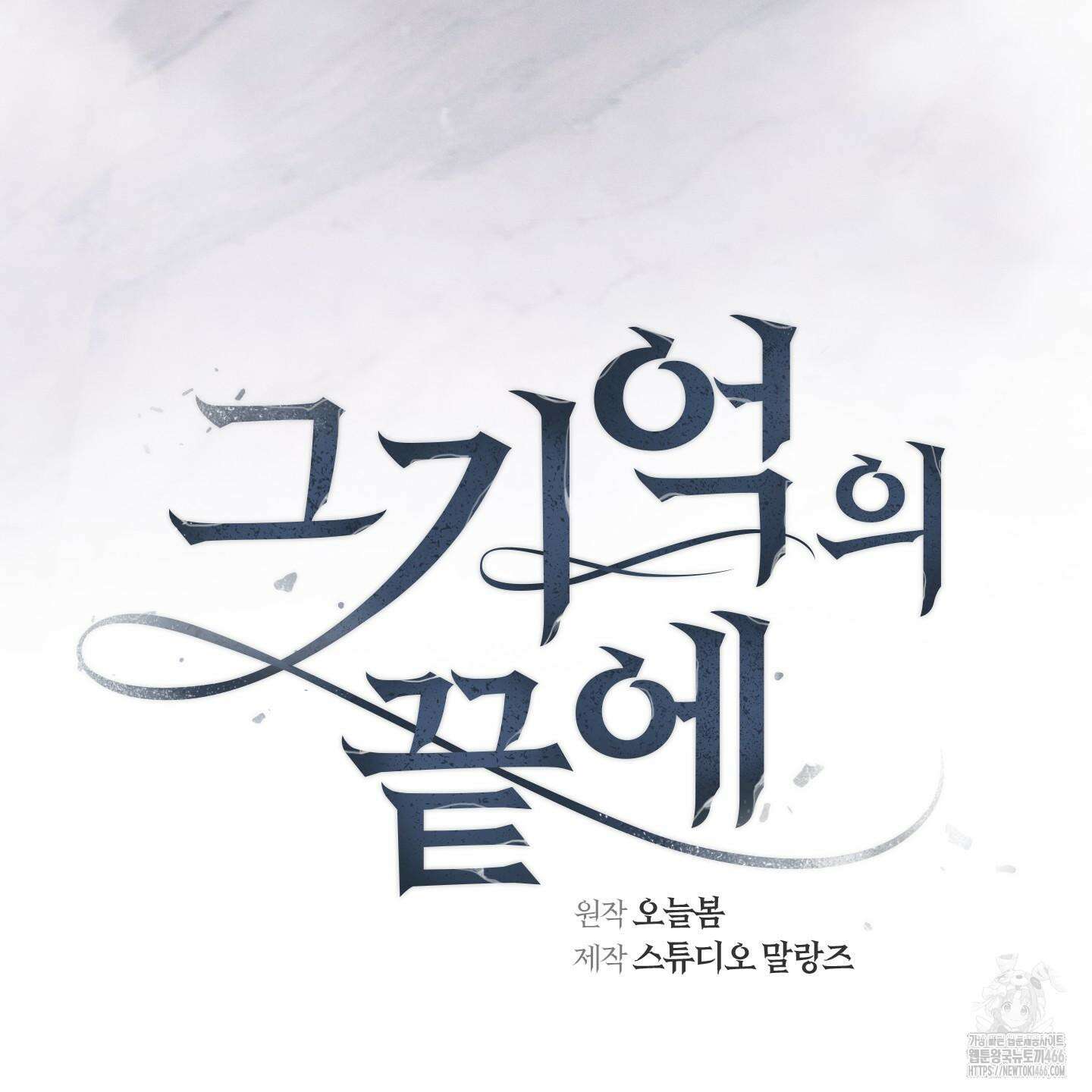 그 기억의 끝에 58화 4