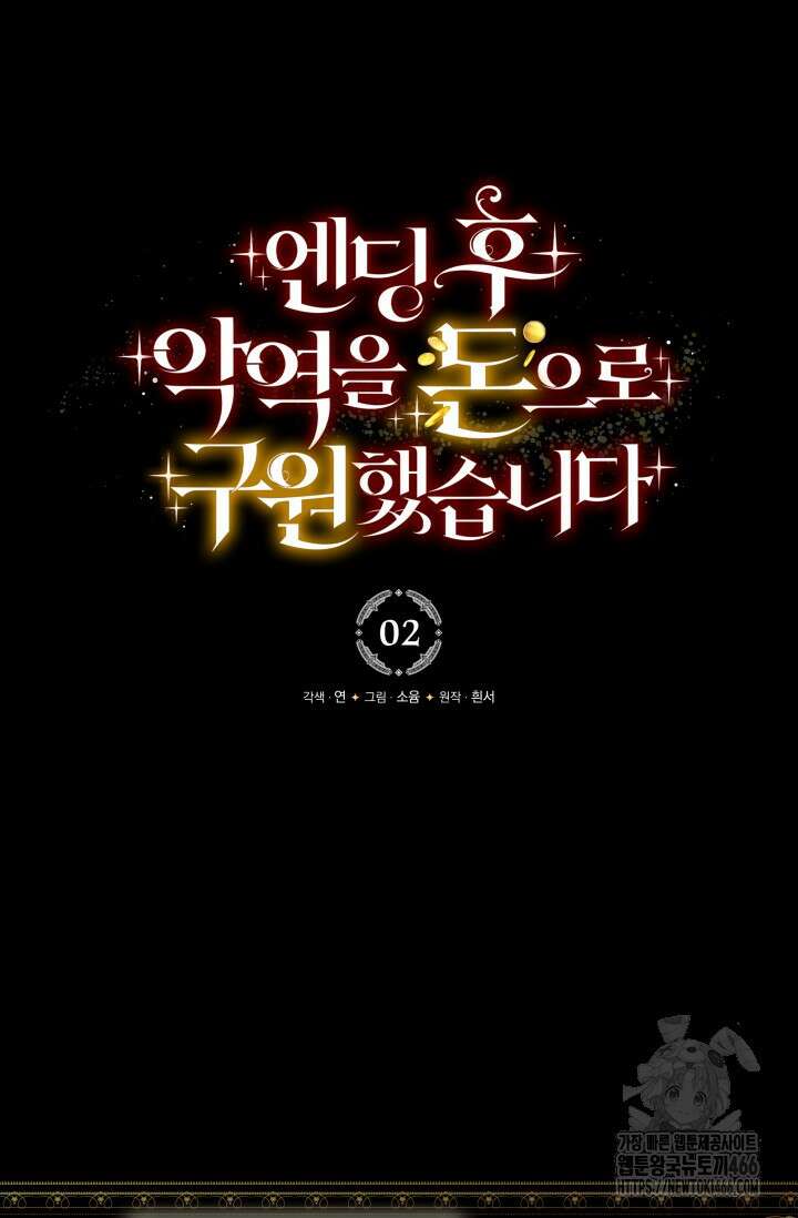 엔딩 후 악역을 돈으로 구원했습니다 2화 6