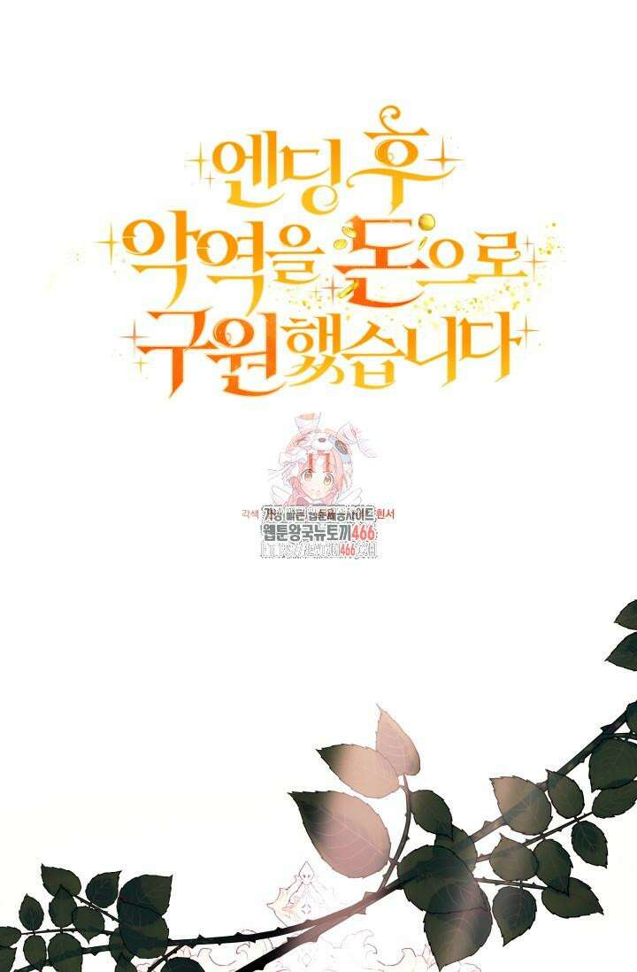 엔딩 후 악역을 돈으로 구원했습니다 11화 1