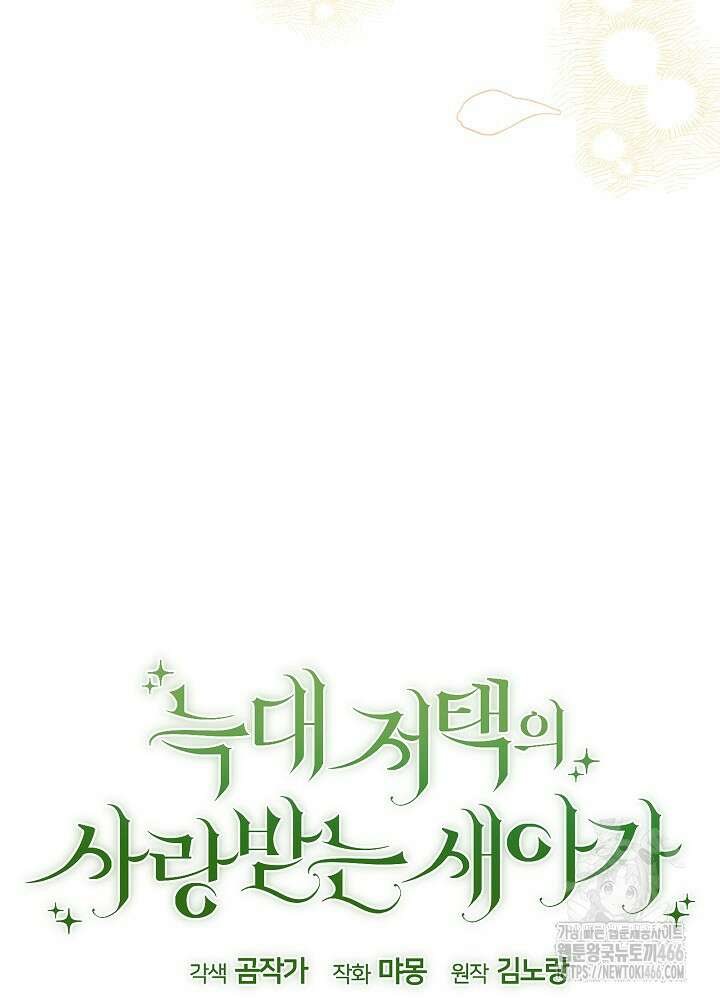 늑대 저택의 사랑받는 새아가 29화 20