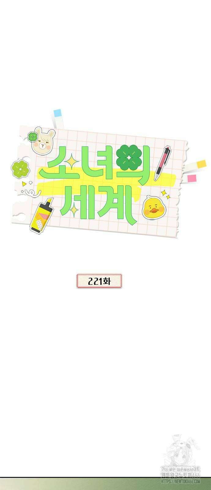 소녀의 세계 2부 221화 5