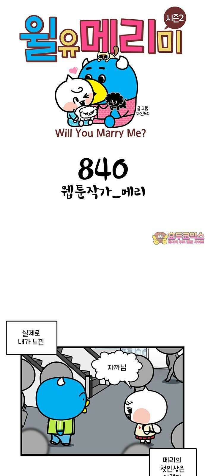 윌유메리미 시즌2 840화 웹툰작가_메리 1