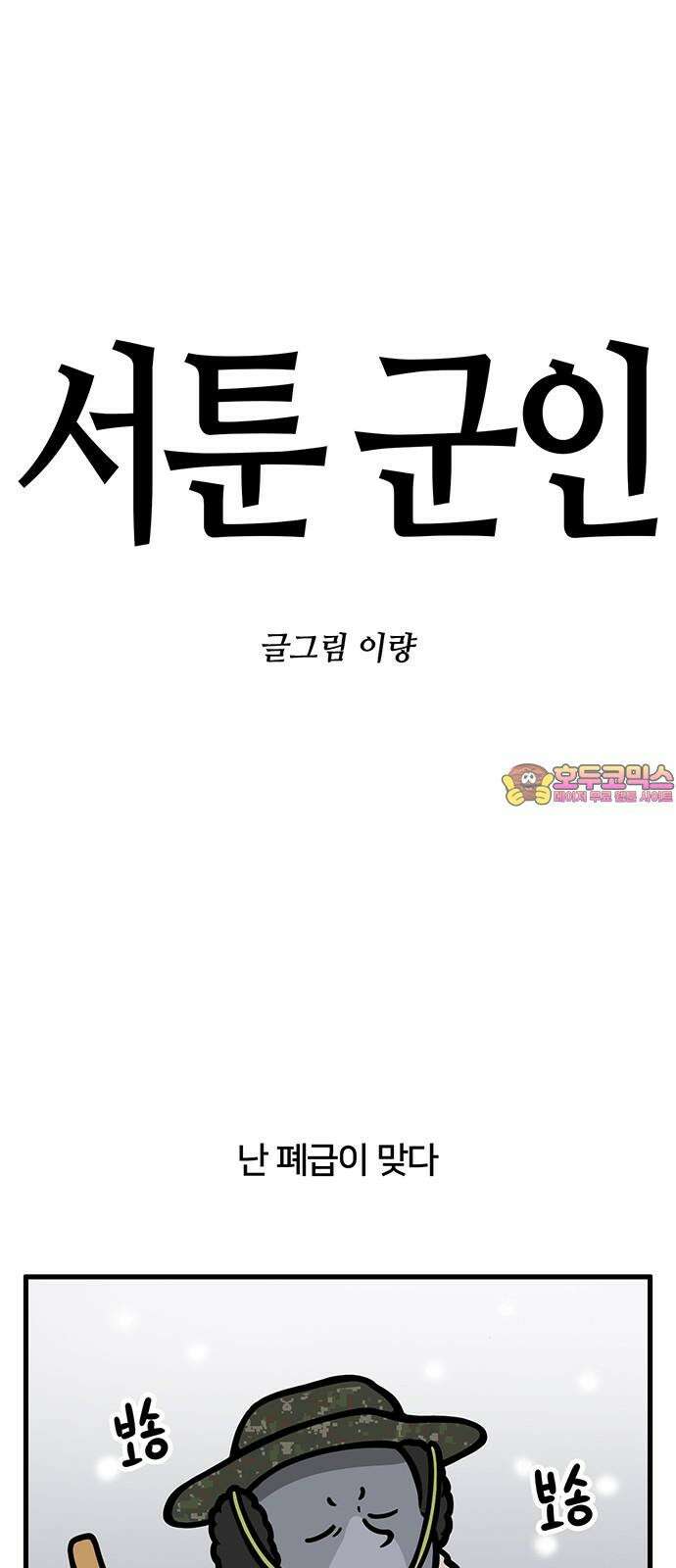 서툰 군인 61화 오늘 제설하는 날입니다 1