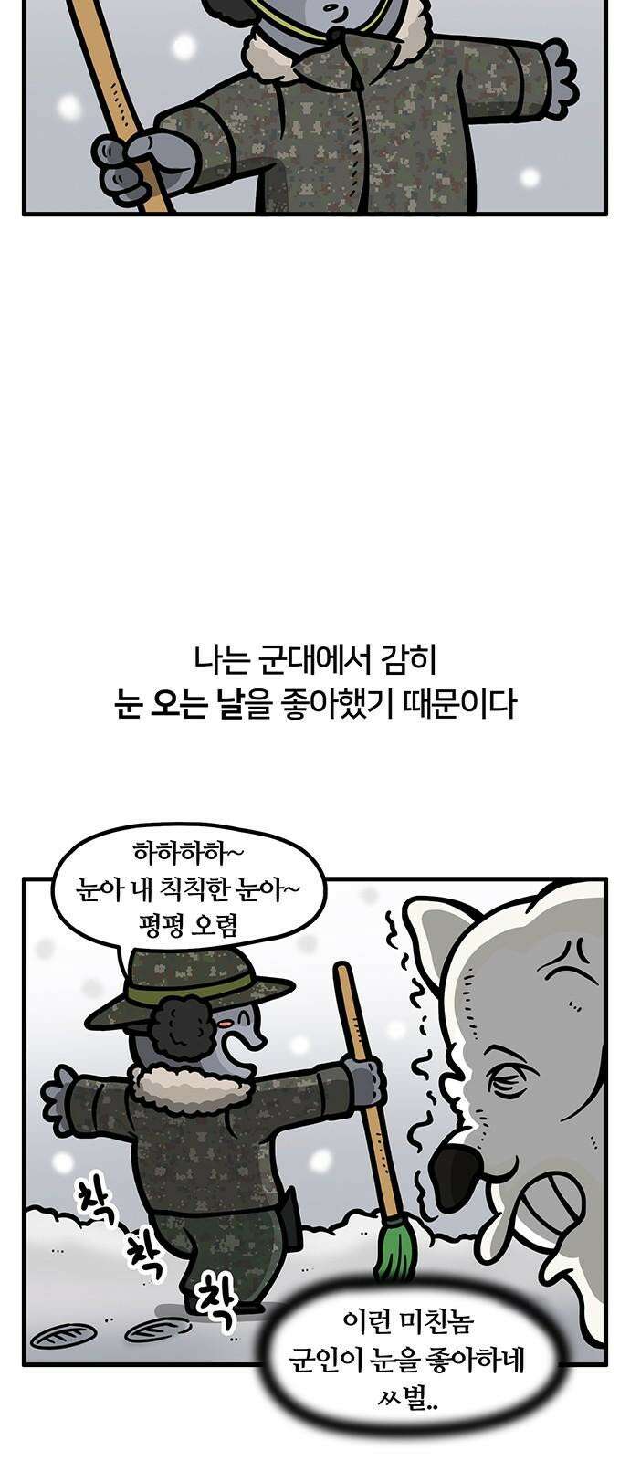 서툰 군인 61화 오늘 제설하는 날입니다 2