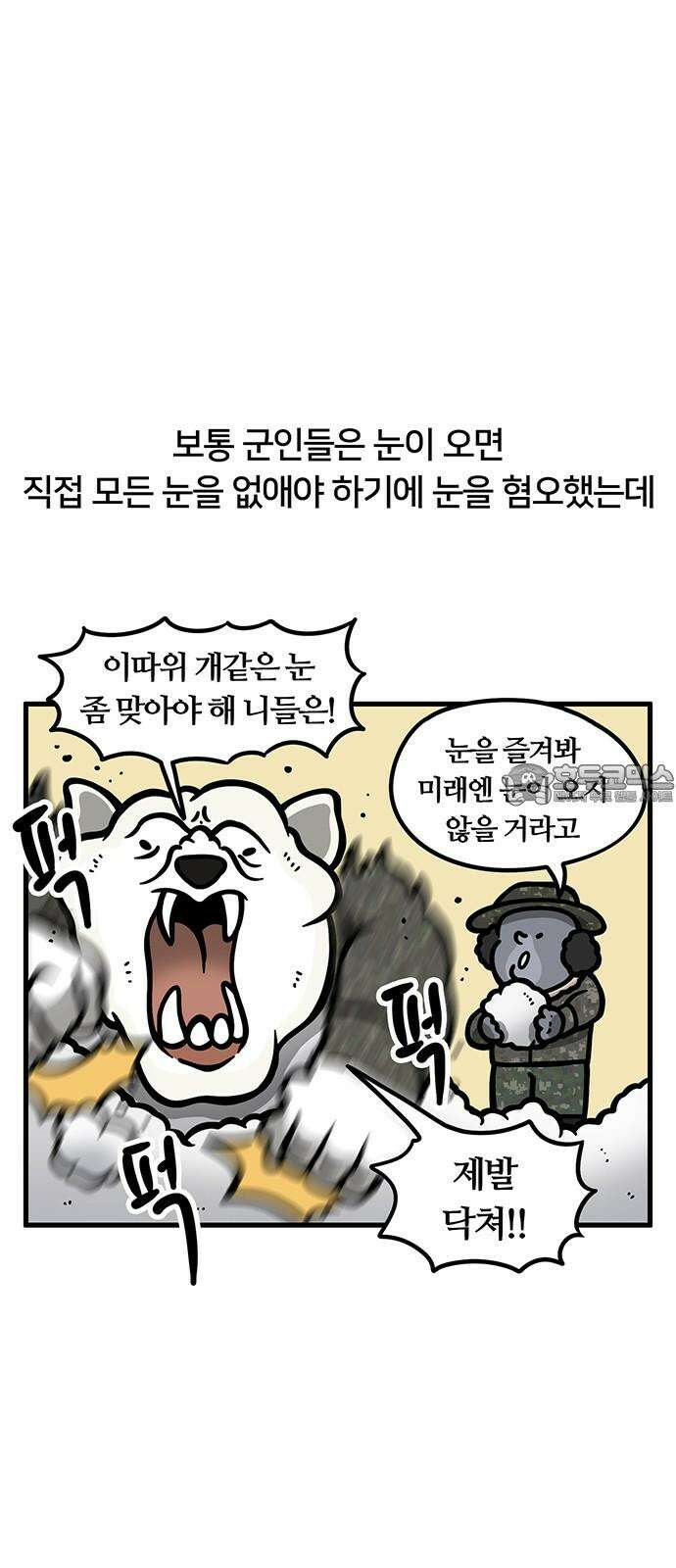 서툰 군인 61화 오늘 제설하는 날입니다 3