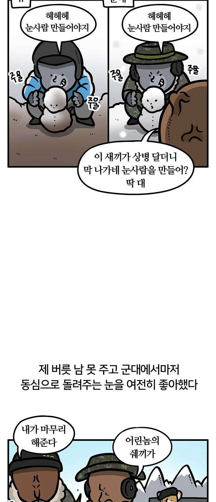 서툰 군인 61화 오늘 제설하는 날입니다 5