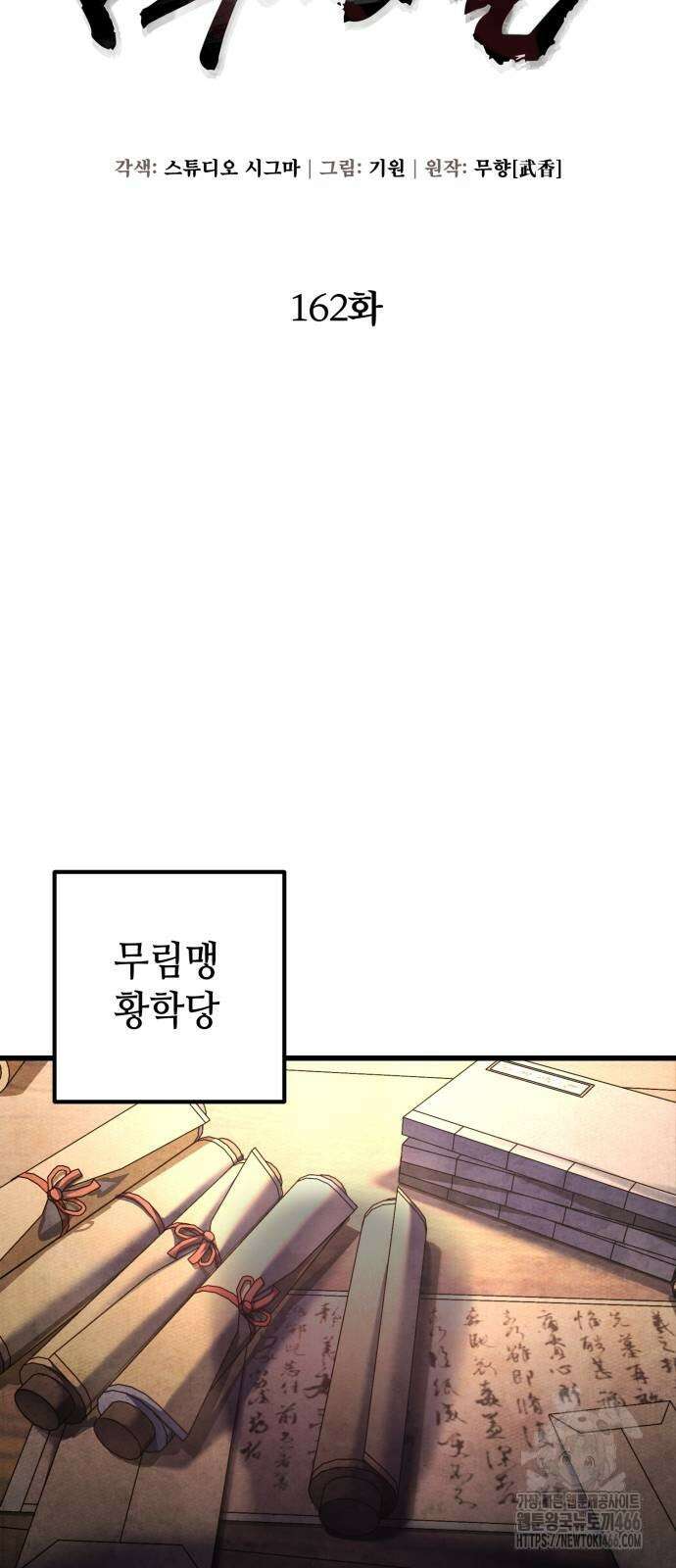 하북팽가 막내아들 162화 13