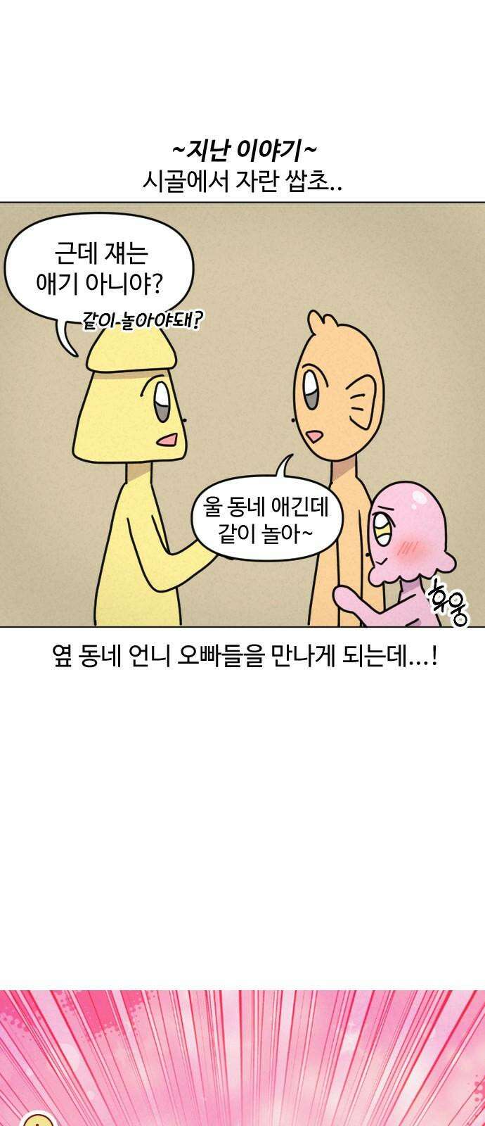 쌉초의 난 77화 시골 아기2 2