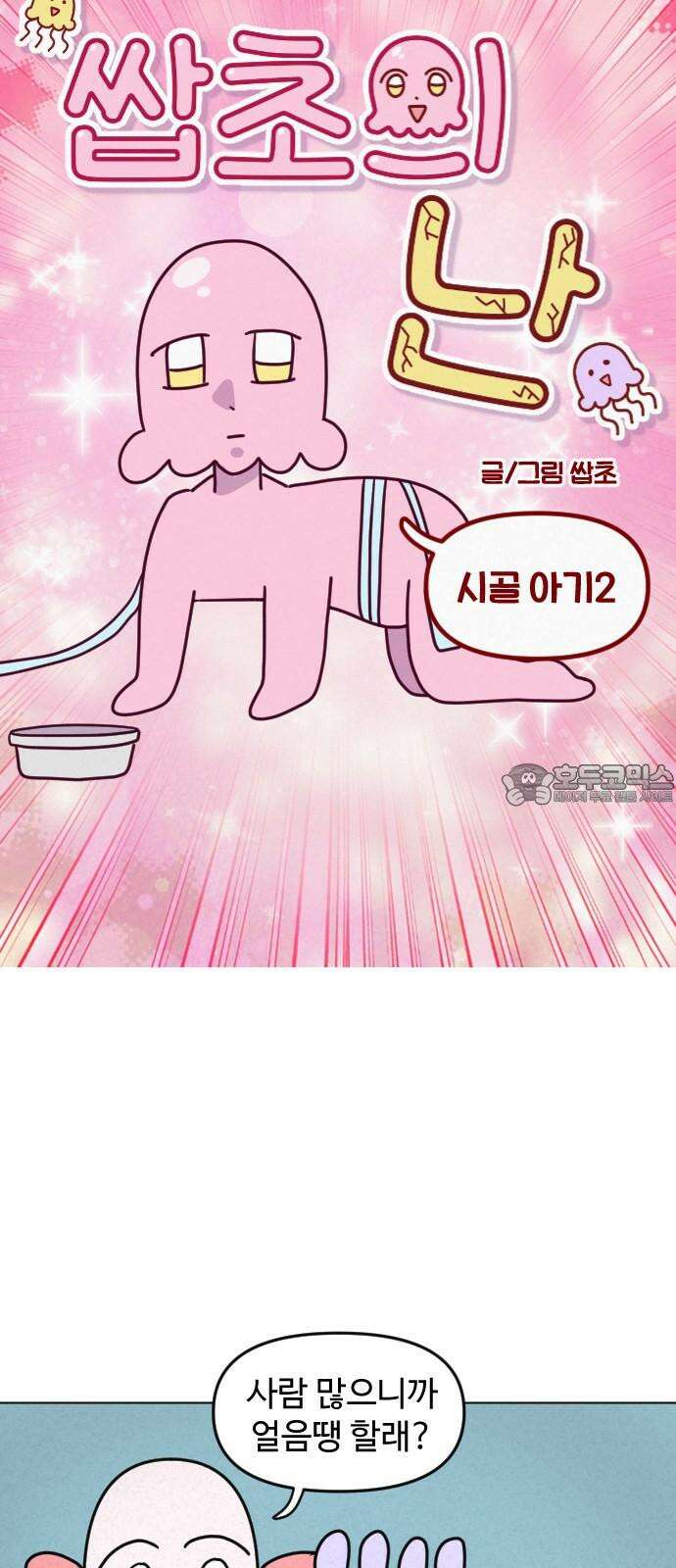 쌉초의 난 77화 시골 아기2 3