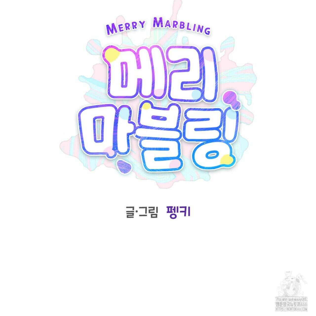 메리 마블링 100화 22