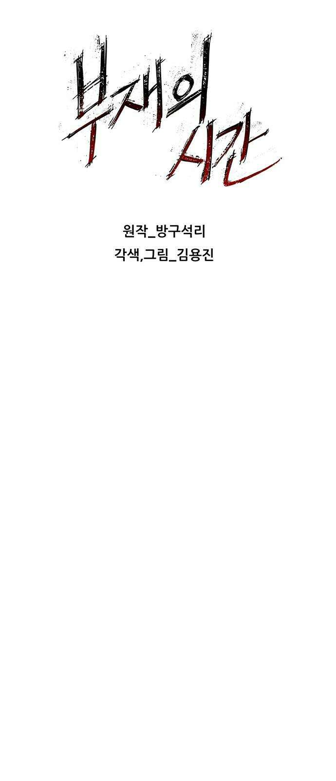 부재의 시간 24화 11