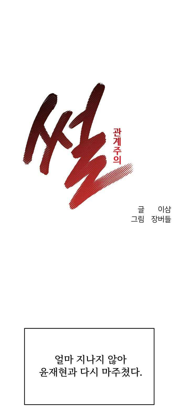 썰:관계주의 5화 : 도긴개긴 11
