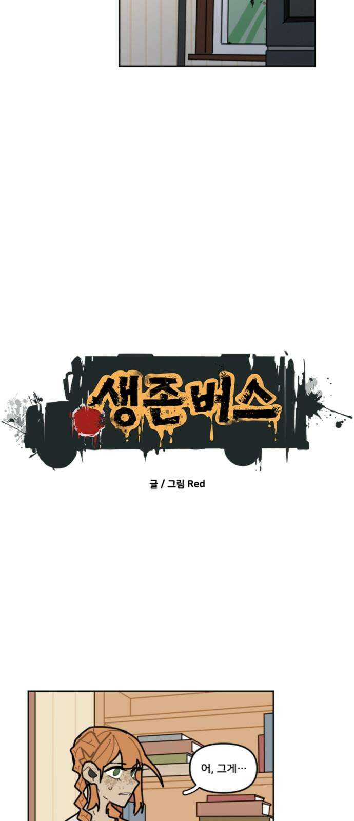 생존버스 29화 2
