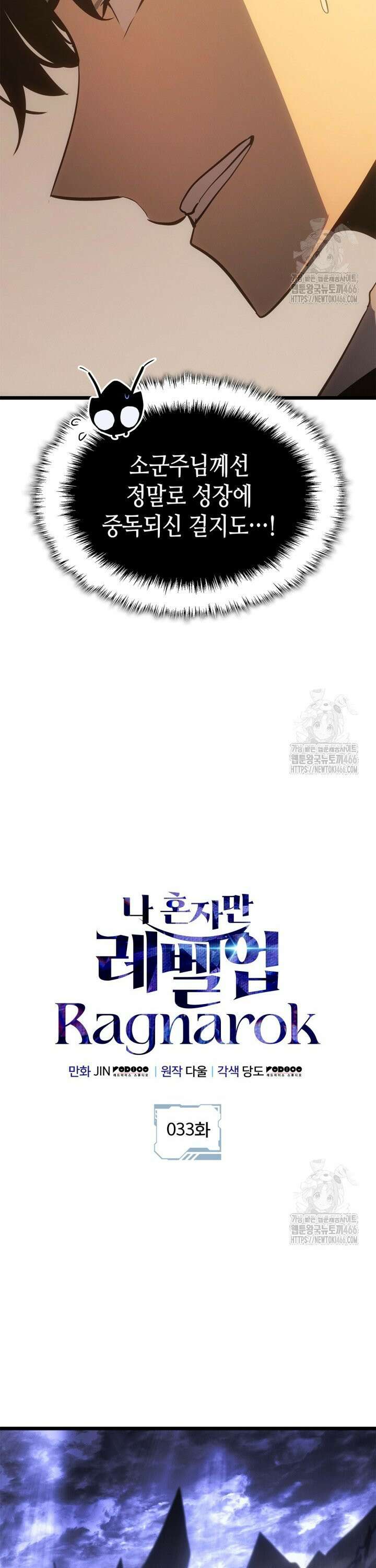 나 혼자만 레벨업 : 라그나로크 33화 5