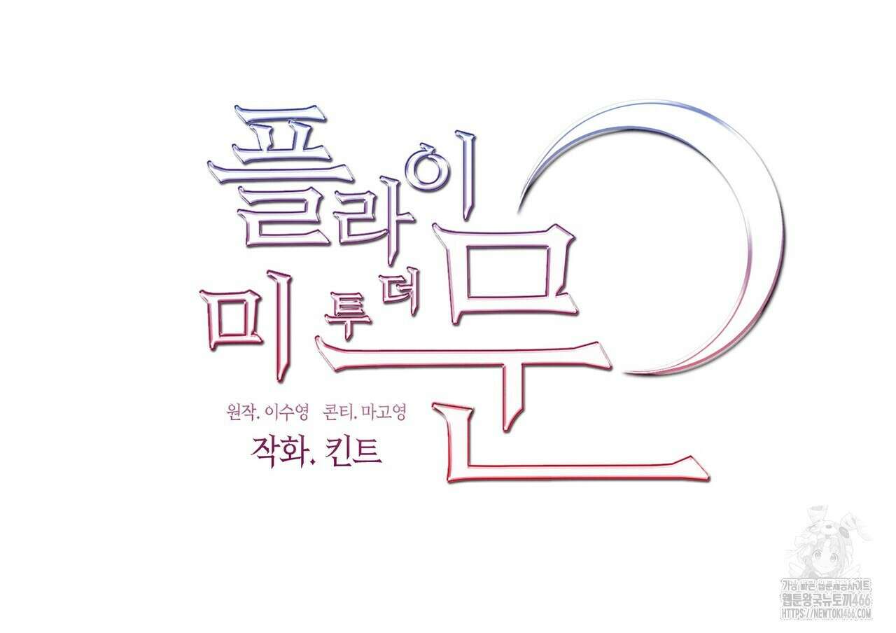 플라이 미 투 더 문 79화 15