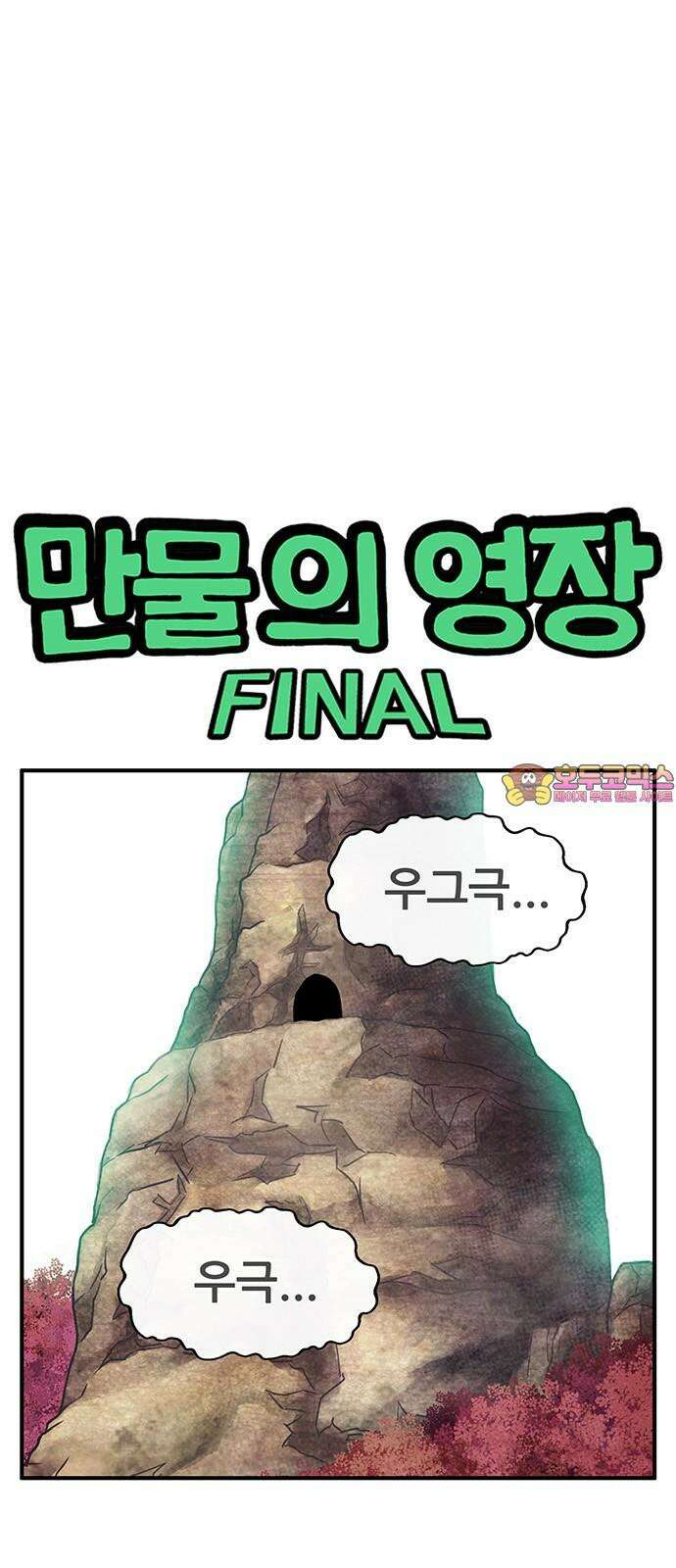 만물의 영장 FINAL 49화 진짜 싫어! 1