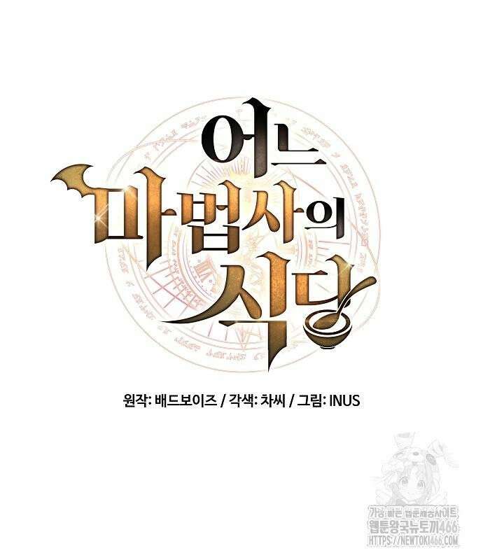 어느 마법사의 식당 62화 26