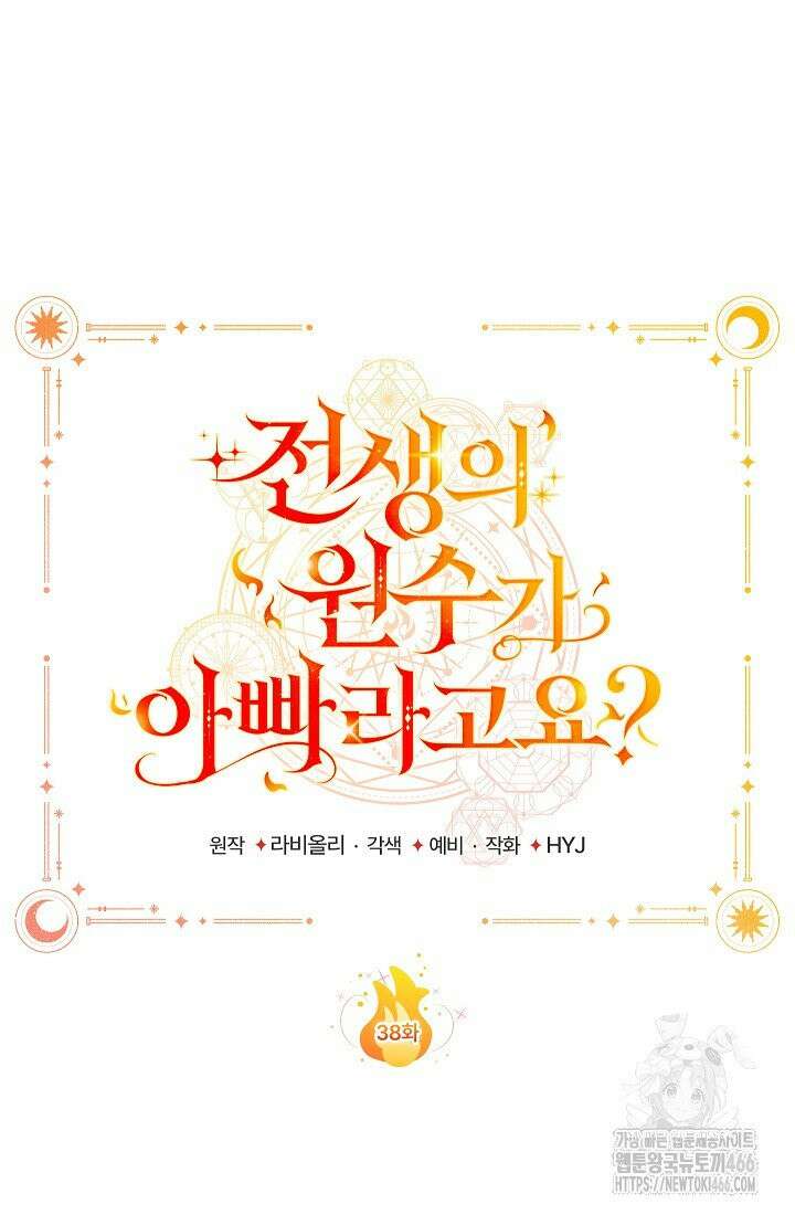 전생의 원수가 아빠라고요? 38화 19