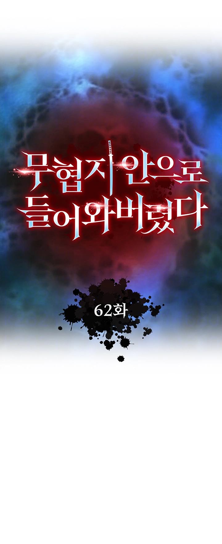 무협지 안으로 들어와버렸다． 62화 8