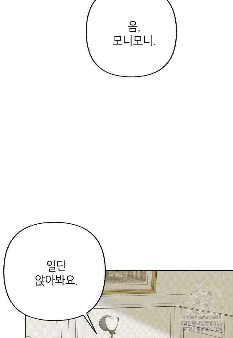 무례한 나의 다중인격자에게 65화 5