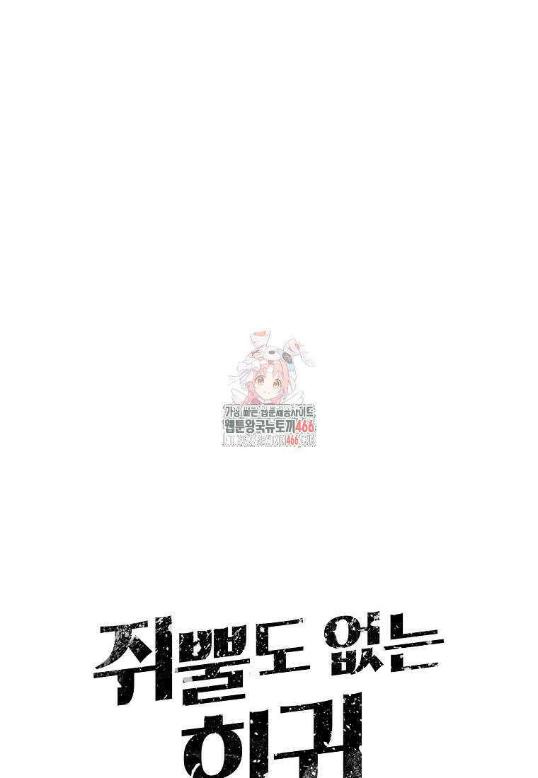 쥐뿔도 없는 회귀 64화 1