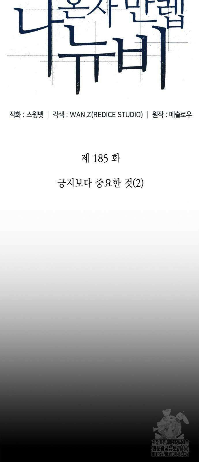나 혼자 만렙 뉴비 185화 7