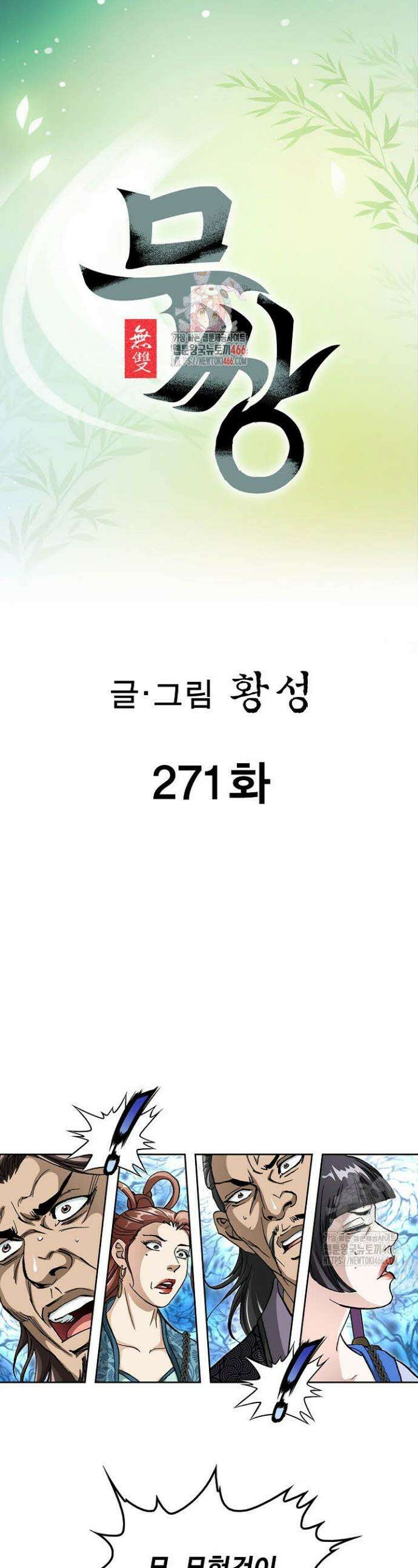 무쌍 271화 1