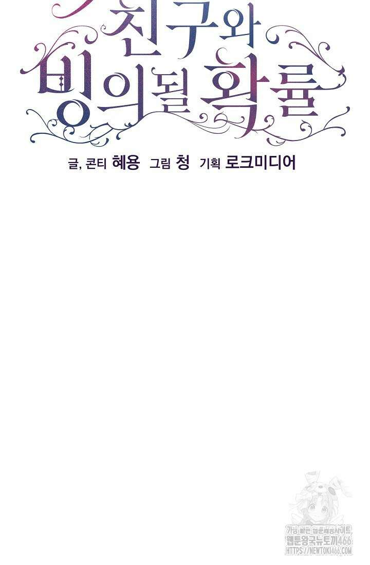 19금 로판에 친구와 빙의될 확률 53화 2