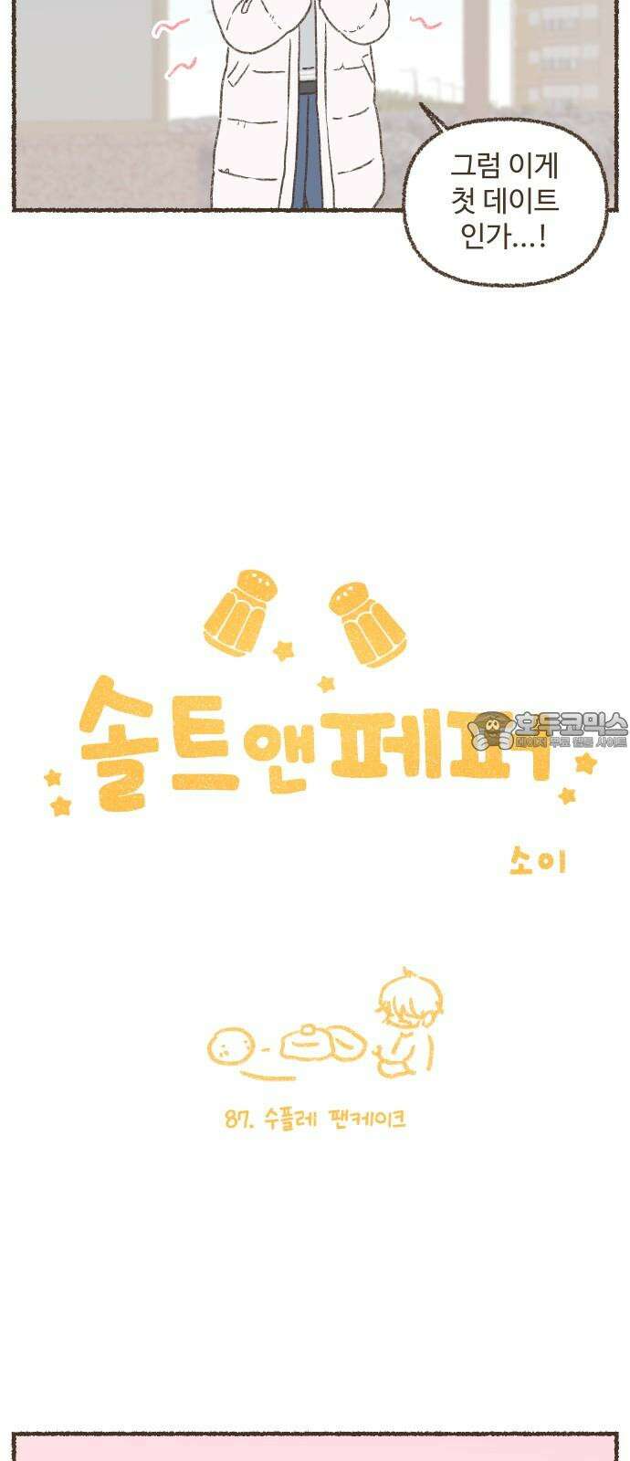솔트앤페퍼 87화- 수플레 팬케이크 3