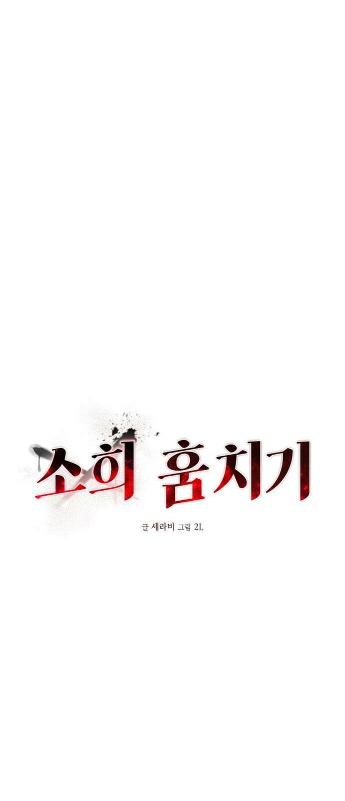 소희 훔치기 38화 64
