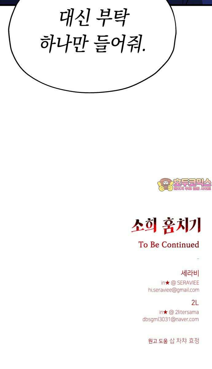 소희 훔치기 38화 86