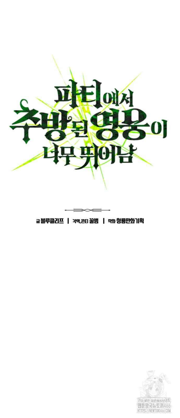 파티에서 추방된 영웅이 너무 뛰어남 32화 9