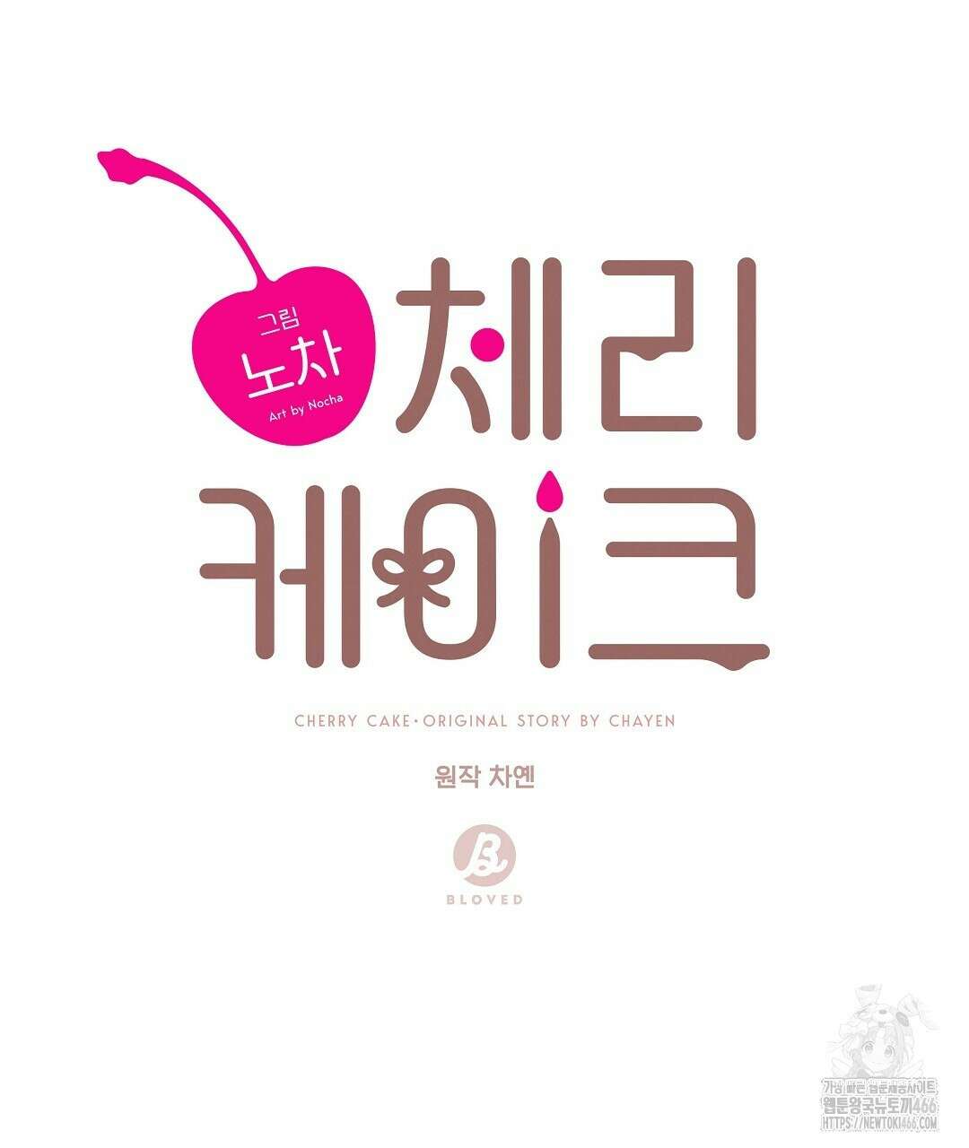 체리 케이크 19화 16