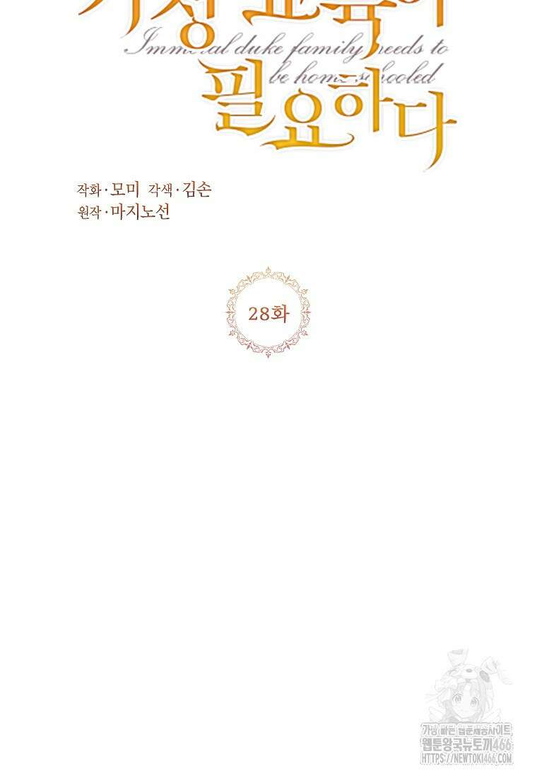 패륜 공작가에는 가정 교육이 필요하다 28화 10